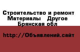 Строительство и ремонт Материалы - Другое. Брянская обл.